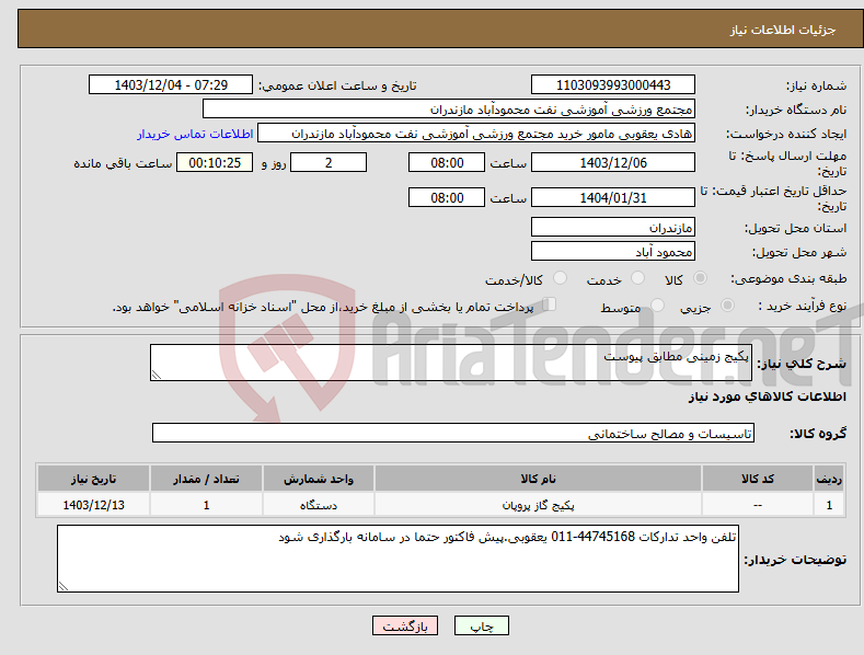 تصویر کوچک آگهی نیاز انتخاب تامین کننده-پکیج زمینی مطابق پیوست