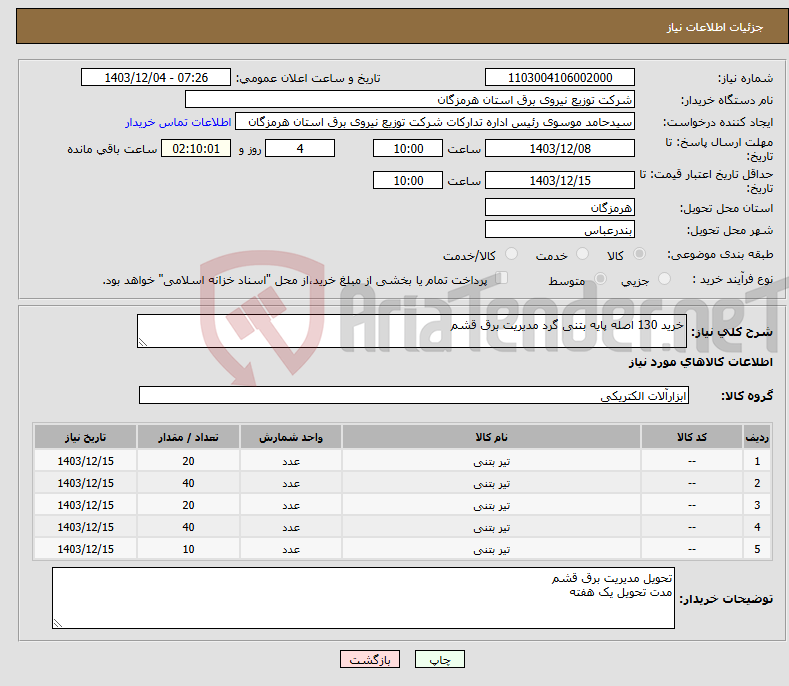 تصویر کوچک آگهی نیاز انتخاب تامین کننده-خرید 130 اصله پایه بتنی گرد مدیریت برق قشم