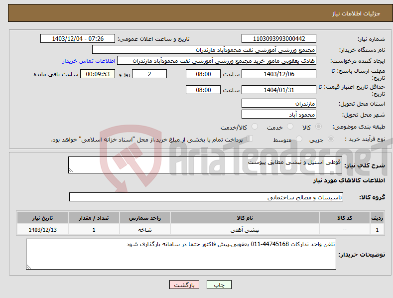 تصویر کوچک آگهی نیاز انتخاب تامین کننده-قوطی استیل و نبشی مطابق پیوست
