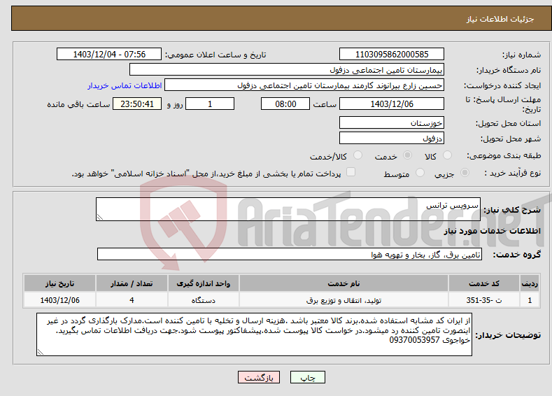 تصویر کوچک آگهی نیاز انتخاب تامین کننده-سرویس ترانس
