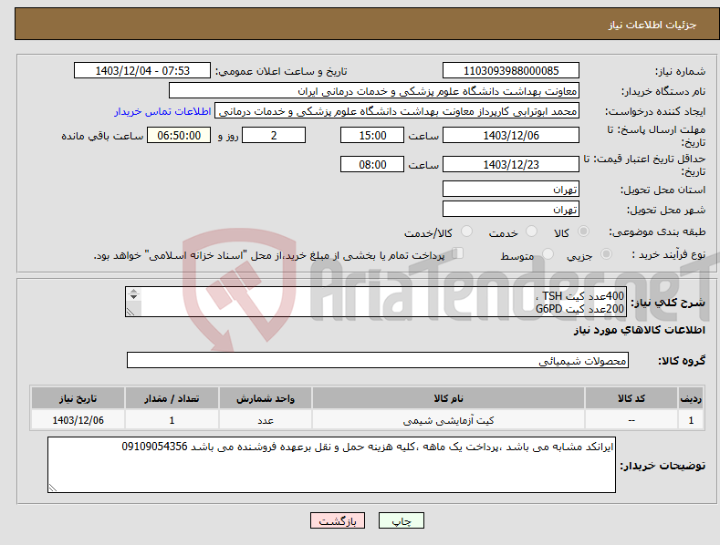 تصویر کوچک آگهی نیاز انتخاب تامین کننده-400عدد کیت TSH ، 200عدد کیت G6PD 50عدد کیت PKU