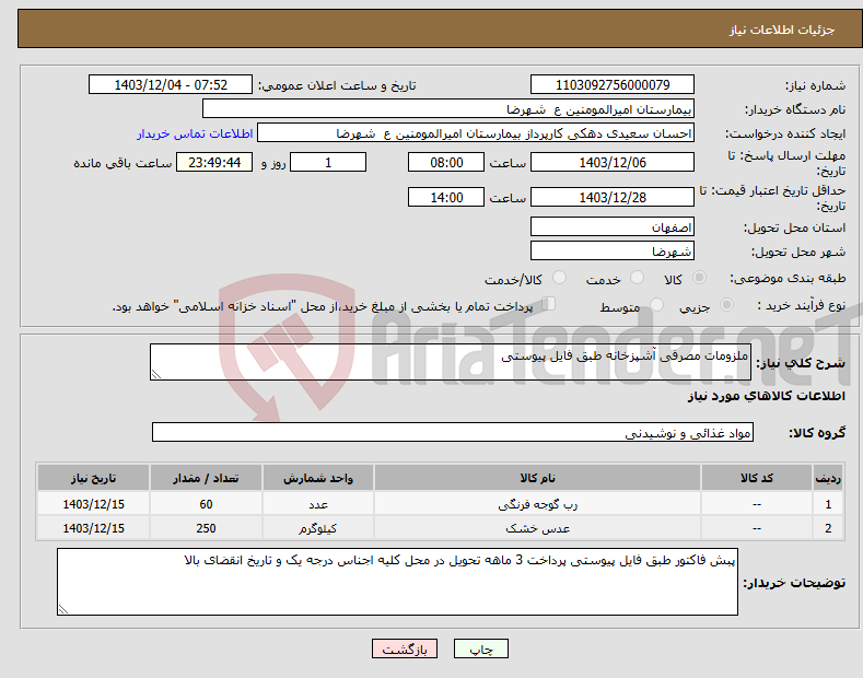 تصویر کوچک آگهی نیاز انتخاب تامین کننده-ملزومات مصرفی آشپزخانه طبق فایل پیوستی