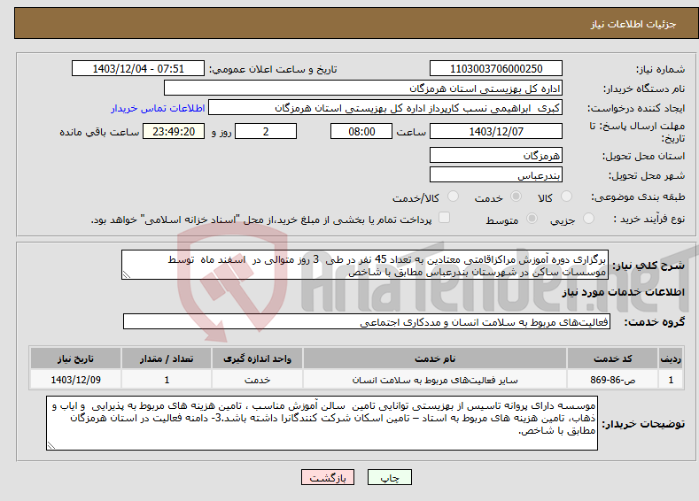 تصویر کوچک آگهی نیاز انتخاب تامین کننده-برگزاری دوره آموزش مراکزاقامتی معتادین به تعداد 45 نفر در طی 3 روز متوالی در اسفند ماه توسط موسسات ساکن در شهرستان بندرعباس مطابق با شاخص