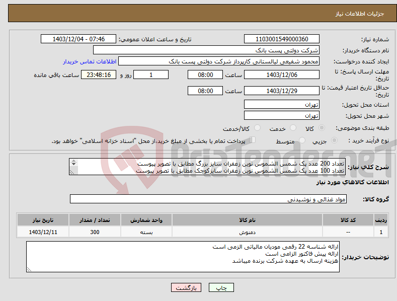 تصویر کوچک آگهی نیاز انتخاب تامین کننده-تعداد 200 عدد پک شمس الشموس نوین زعفران سایز بزرگ مطابق با تصویر پیوست تعداد 100 عدد پک شمس الشموس نوین زعفران سایزکوچک مطابق با تصویر پیوست 