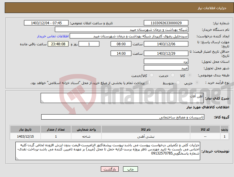 تصویر کوچک آگهی نیاز انتخاب تامین کننده-آهن آلات