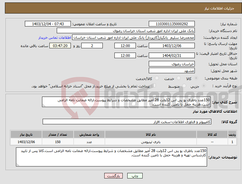 تصویر کوچک آگهی نیاز انتخاب تامین کننده-150عدد باطری یو پی اس 12ولت 28 آمپر مطابق مشخصات و شرایط پیوست.ارائه ضمانت نامه الزامی است.هزینه حمل با تامین کننده است.