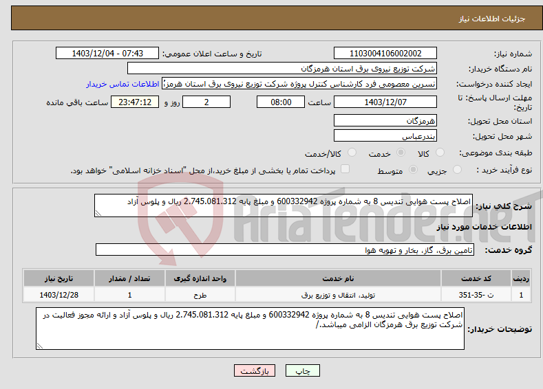 تصویر کوچک آگهی نیاز انتخاب تامین کننده-اصلاح پست هوایی تندیس 8 به شماره پروژه 600332942 و مبلغ پایه 2.745.081.312 ریال و پلوس آزاد