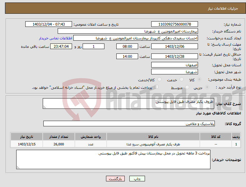 تصویر کوچک آگهی نیاز انتخاب تامین کننده-ظروف یکبار مصرف طبق فایل پیوستی