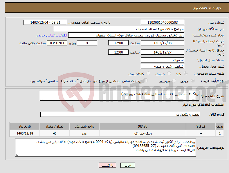 تصویر کوچک آگهی نیاز انتخاب تامین کننده-رینگ ۴ عدد، پین ۳۶ عدد (مطابق نقشه های پیوست)