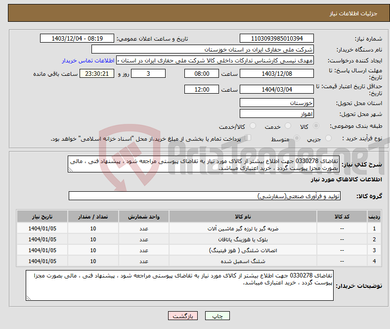 تصویر کوچک آگهی نیاز انتخاب تامین کننده-تقاضای 0330278 جهت اطلاع بیشتر از کالای مورد نیاز به تقاضای پیوستی مراجعه شود ، پیشنهاد فنی ، مالی بصورت مجزا پیوست گردد ، خرید اعتباری میباشد. 