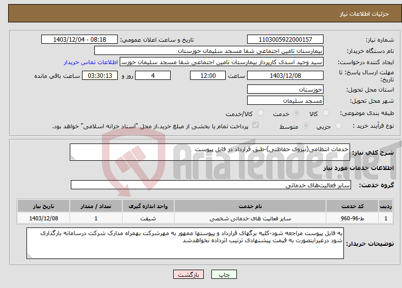 تصویر کوچک آگهی نیاز انتخاب تامین کننده-خدمات انتظامی(نیروی حفاظتی)-طبق قرارداد در فایل پیوست