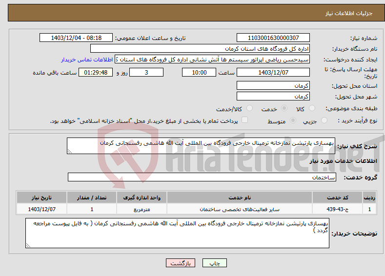تصویر کوچک آگهی نیاز انتخاب تامین کننده-بهسازی پارتیشن نمازخانه ترمینال خارجی فرودگاه بین المللی آیت الله هاشمی رفسنجانی کرمان 