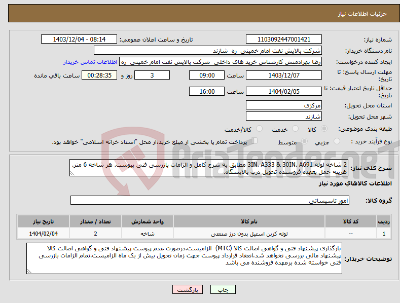 تصویر کوچک آگهی نیاز انتخاب تامین کننده-2 شاخه لوله 3IN. A333 & 30IN. A691 مطابق به شرح کامل و الزامات بازرسی فنی پیوست. هر شاخه 6 متر. هزینه حمل بعهده فروشنده تحویل درب پالایشگاه.