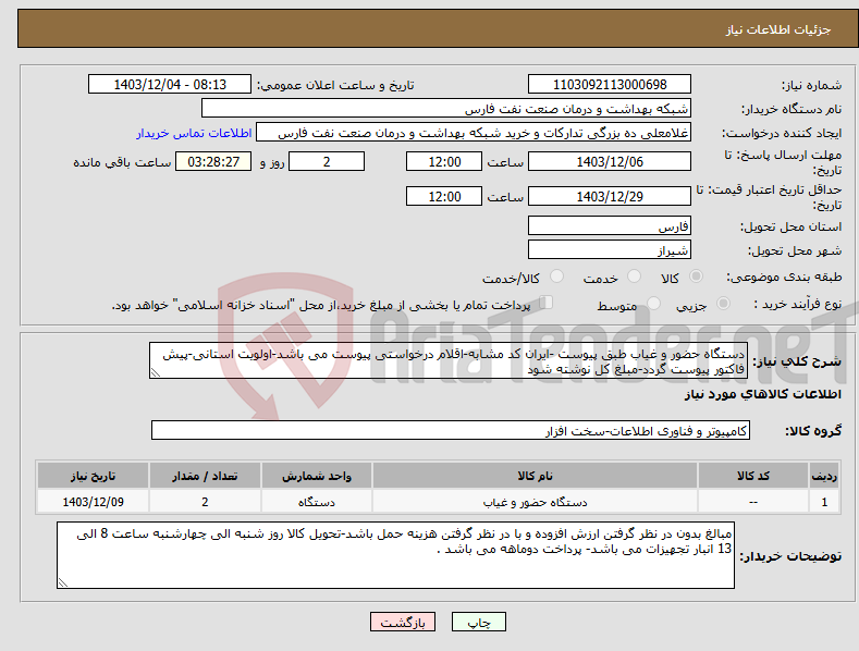 تصویر کوچک آگهی نیاز انتخاب تامین کننده-دستگاه حضور و غیاب طبق پیوست -ایران کد مشابه-اقلام درخواستی پیوست می باشد-اولویت استانی-پیش فاکتور پیوست گردد-مبلغ کل نوشته شود 