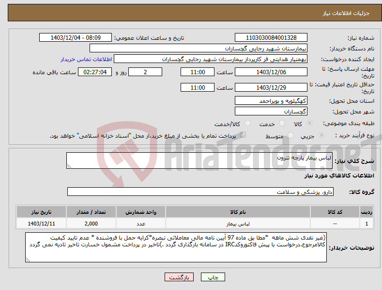 تصویر کوچک آگهی نیاز انتخاب تامین کننده-لباس بیمار پارچه تترون