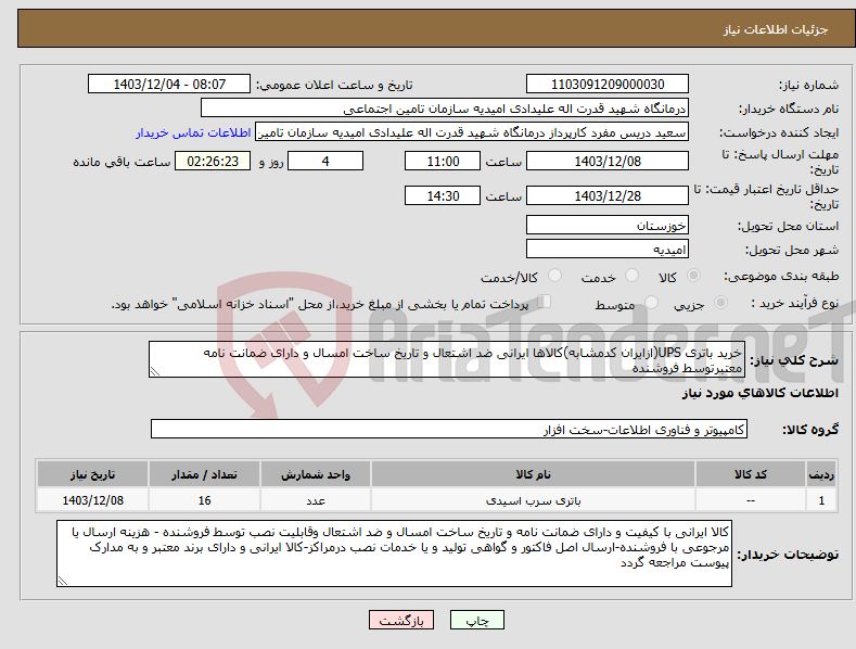 تصویر کوچک آگهی نیاز انتخاب تامین کننده-خرید باتری UPS(ازایران کدمشابه)کالاها ایرانی ضد اشتعال و تاریخ ساخت امسال و دارای ضمانت نامه معتبرتوسط فروشنده