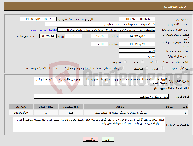 تصویر کوچک آگهی نیاز انتخاب تامین کننده-کارپول -ایران کد مشابه-اقلام درخواستی پیوست می باشد-اولویت استانی-پیش فاکتور پیوست گردد-مبلغ کل نوشته شود 