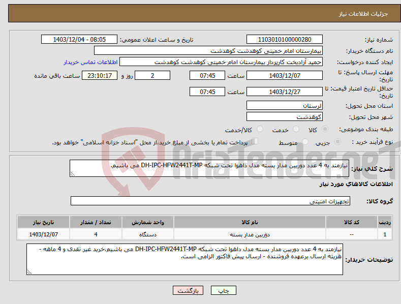 تصویر کوچک آگهی نیاز انتخاب تامین کننده-نیازمند به 4 عدد دوربین مدار بسته مدل داهوا تحت شبکه DH-IPC-HFW2441T-MP می باشیم.