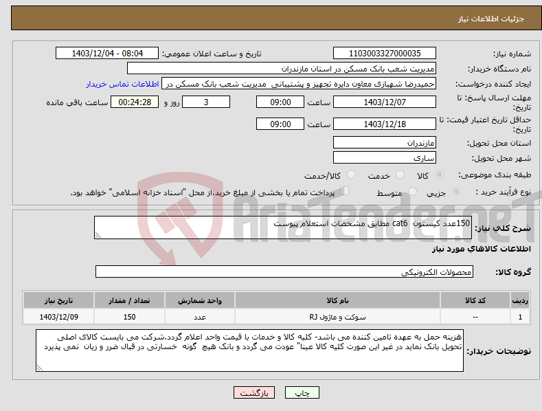 تصویر کوچک آگهی نیاز انتخاب تامین کننده-150عدد کیستون cat6 مطابق مشخصات استعلام پیوست