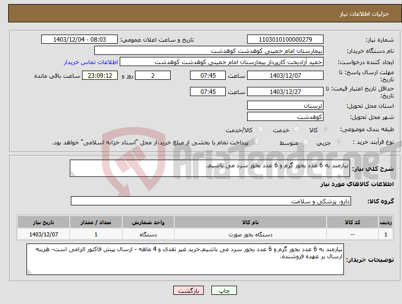 تصویر کوچک آگهی نیاز انتخاب تامین کننده-نیازمند به 6 عدد بخور گرم و 6 عدد بخور سرد می باشیم.