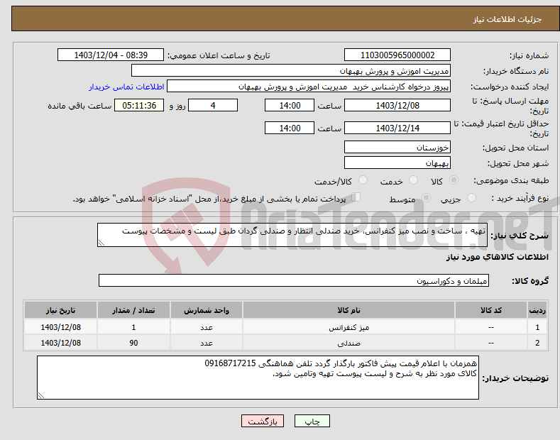 تصویر کوچک آگهی نیاز انتخاب تامین کننده-تهیه ، ساخت و نصب میز کنفرانس، خرید صندلی انتظار و صندلی گردان طبق لیست و مشخصات پیوست