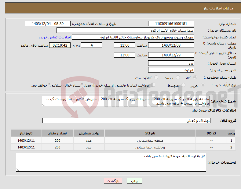 تصویر کوچک آگهی نیاز انتخاب تامین کننده-ملحفه پارچه ای رنگ سورمه ای 200 عدد-روبالشی رنگ سورمه ای 200 عدد-پیش فاکتور حتما پیوست گردد-پرداخت به صورت 4 ماهه می باشد