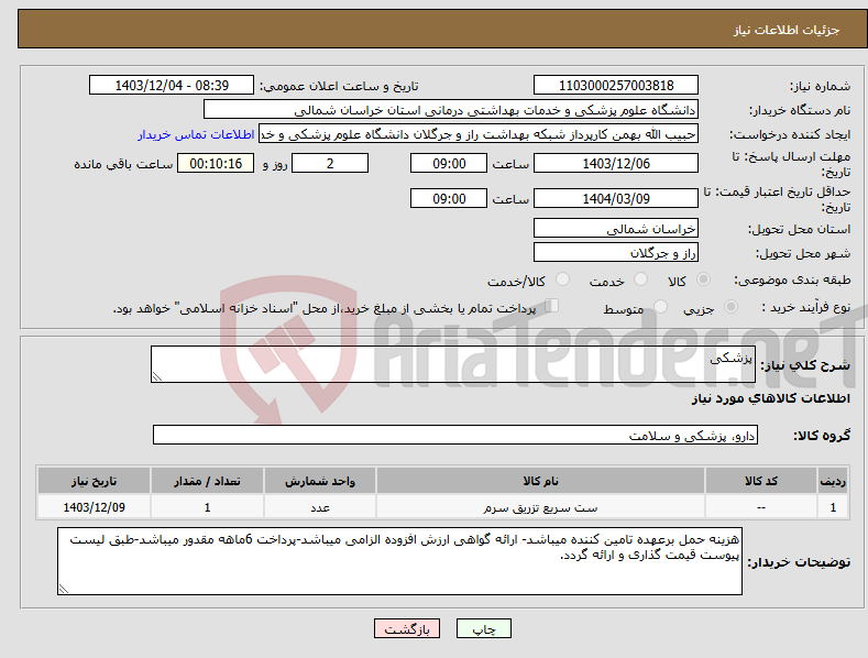 تصویر کوچک آگهی نیاز انتخاب تامین کننده-پزشکی