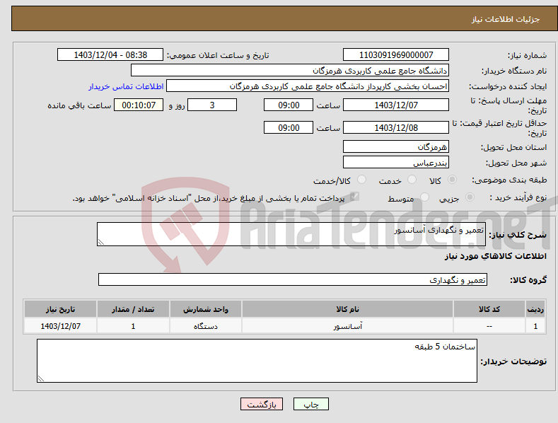 تصویر کوچک آگهی نیاز انتخاب تامین کننده-تعمیر و نگهداری آسانسور