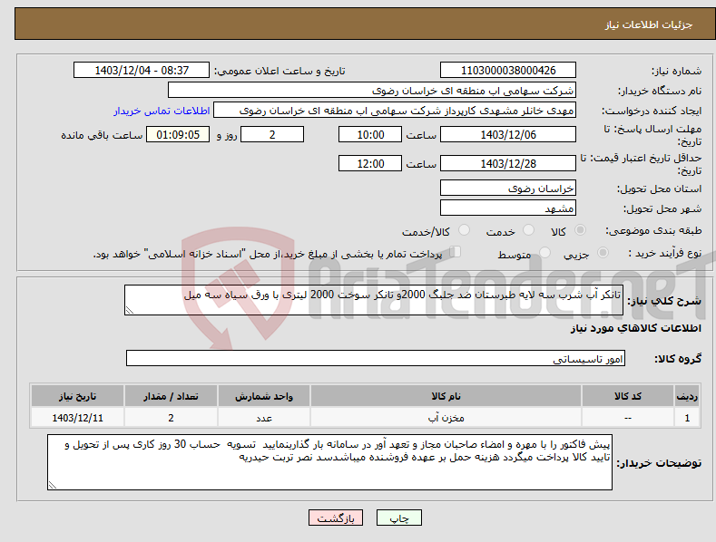 تصویر کوچک آگهی نیاز انتخاب تامین کننده-تانکر آب شرب سه لایه طبرستان ضد جلبگ 2000و تانکر سوخت 2000 لیتری با ورق سیاه سه میل 