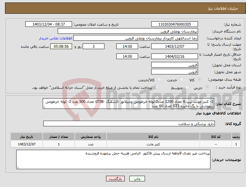 تصویر کوچک آگهی نیاز انتخاب تامین کننده-1- کتتر مونت تیپ 6 تعداد 1200 عدد2-لوله خرطومی ونتیلاتور -2شلنگ -sT5B تعداد 500 عدد 3- لوله خرطومی بیهوشی با بگ ذخیره ST3 تعداد 60 عدد 