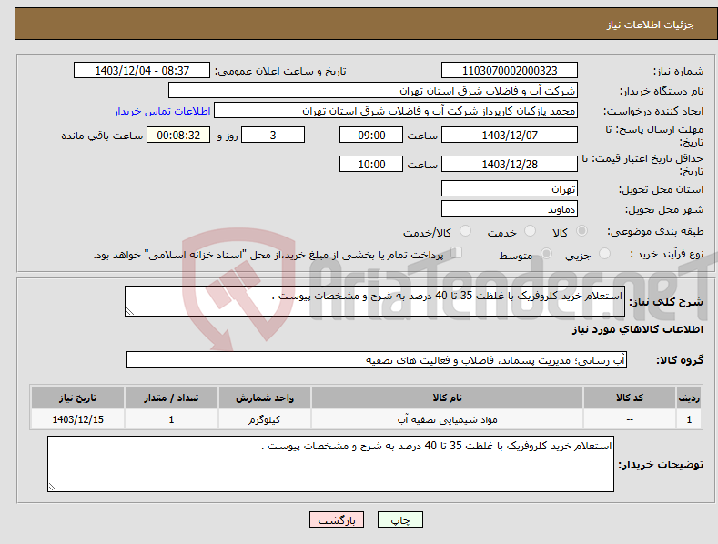 تصویر کوچک آگهی نیاز انتخاب تامین کننده-استعلام خرید کلروفریک با غلظت 35 تا 40 درصد به شرح و مشخصات پیوست .