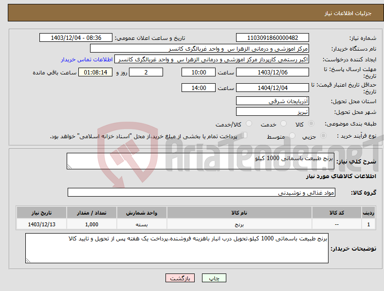 تصویر کوچک آگهی نیاز انتخاب تامین کننده-برنج طبیعت باسماتی 1000 کیلو