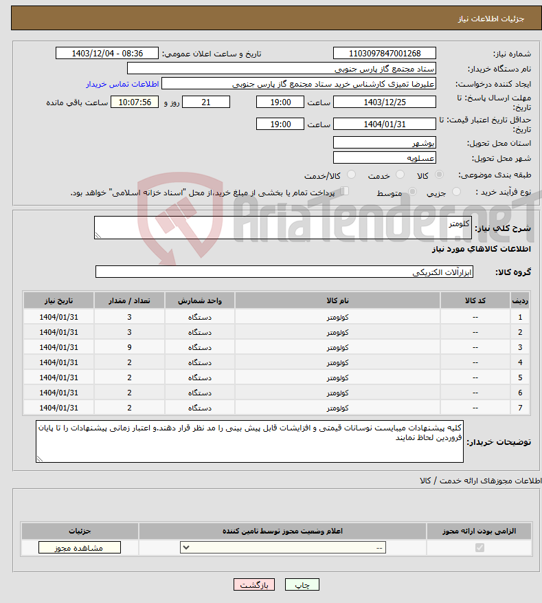 تصویر کوچک آگهی نیاز انتخاب تامین کننده-کلومتر
