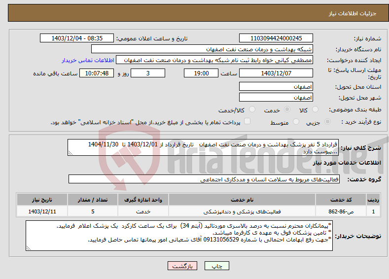 تصویر کوچک آگهی نیاز انتخاب تامین کننده-قرارداد 5 نفر پزشک بهداشت و درمان صنعت نفت اصفهان تاریخ قرارداد از 1403/12/01 تا 1404/11/30 ...پیوست دارد 