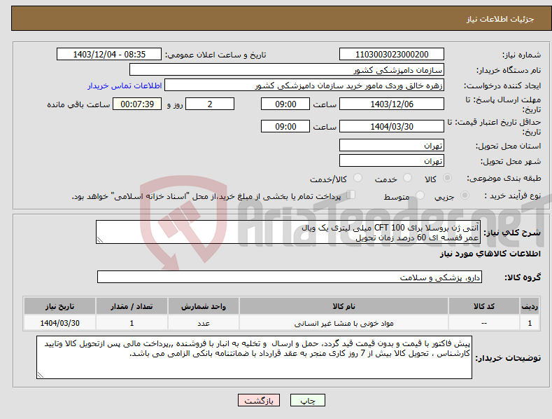 تصویر کوچک آگهی نیاز انتخاب تامین کننده-آنتی ژن بروسلا برای CFT 100 میلی لیتری یک ویال عمر قفسه ای 60 درصد زمان تحویل