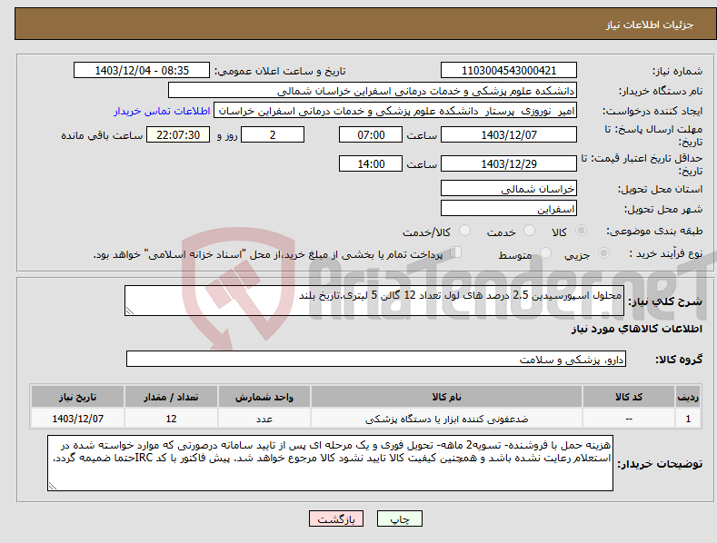 تصویر کوچک آگهی نیاز انتخاب تامین کننده-محلول اسپورسیدین 2.5 درصد های لول تعداد 12 گالن 5 لیتری.تاریخ بلند