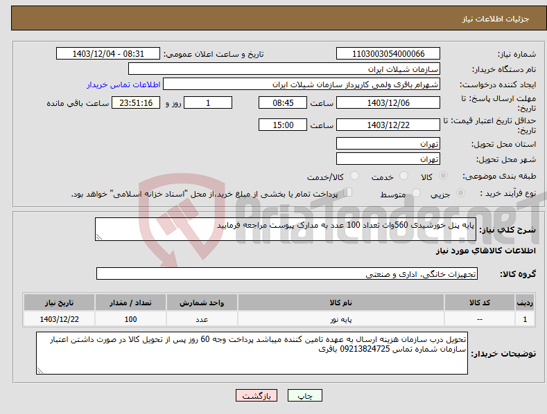 تصویر کوچک آگهی نیاز انتخاب تامین کننده-پایه پنل خورشیدی 560وات تعداد 100 عدد به مدارک پیوست مراجعه فرمایید 