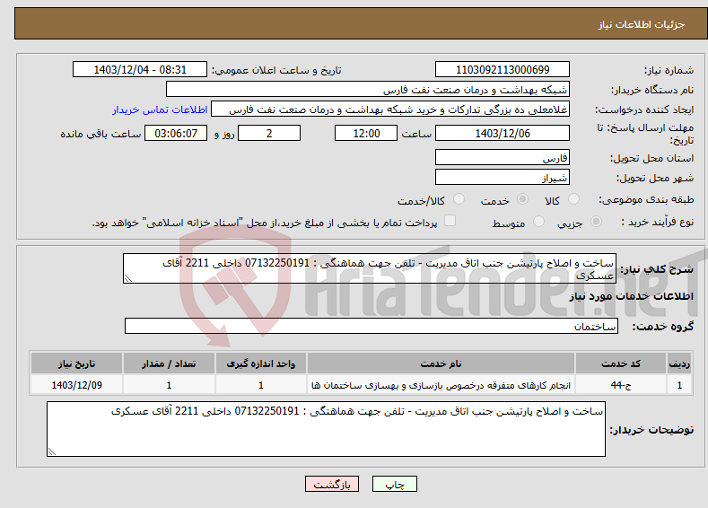 تصویر کوچک آگهی نیاز انتخاب تامین کننده-ساخت و اصلاح پارتیشن جنب اتاق مدیریت - تلفن جهت هماهنگی : 07132250191 داخلی 2211 آقای عسکری
