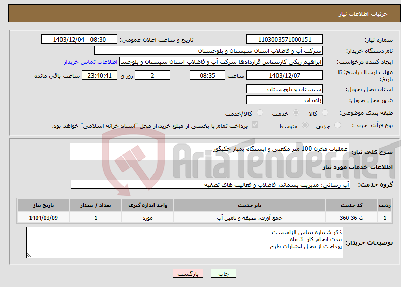 تصویر کوچک آگهی نیاز انتخاب تامین کننده-عملیات مخزن 100 متر مکعبی و ایستگاه پمپاژ جکیگور