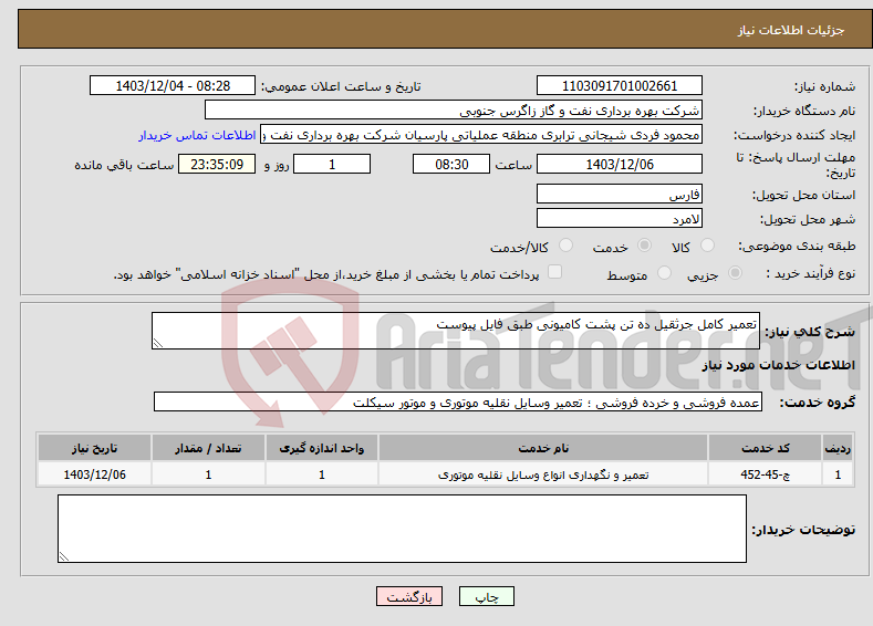 تصویر کوچک آگهی نیاز انتخاب تامین کننده-تعمیر کامل جرثقیل ده تن پشت کامیونی طبق فایل پیوست