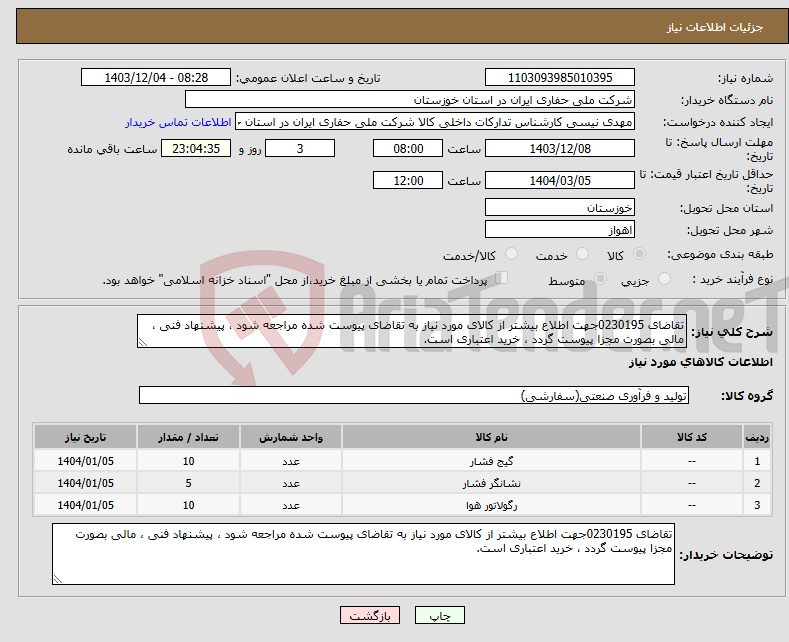 تصویر کوچک آگهی نیاز انتخاب تامین کننده-تقاضای 0230195جهت اطلاع بیشتر از کالای مورد نیاز به تقاضای پیوست شده مراجعه شود ، پیشنهاد فنی ، مالی بصورت مجزا پیوست گردد ، خرید اعتباری است.