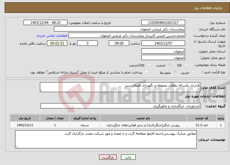 تصویر کوچک آگهی نیاز انتخاب تامین کننده-قرارداد یکساله نظافت محوطه و نگهداری فضای سبز
