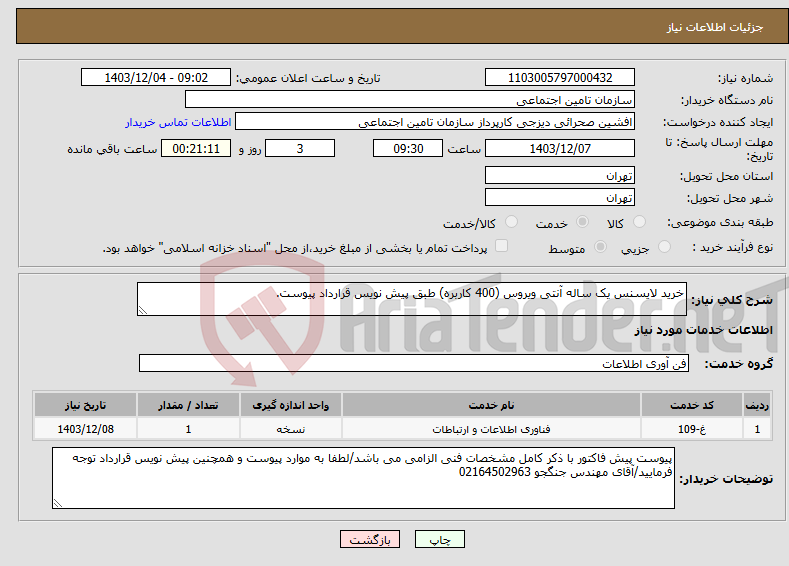 تصویر کوچک آگهی نیاز انتخاب تامین کننده-خرید لایسنس یک ساله آنتی ویروس (400 کاربره) طبق پیش نویس قرارداد پیوست.