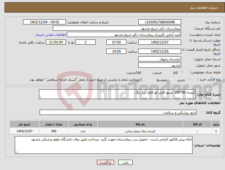 تصویر کوچک آگهی نیاز انتخاب تامین کننده-کیسه 80*100 نسوز قابل اتو کلاو- زرد رنگ 