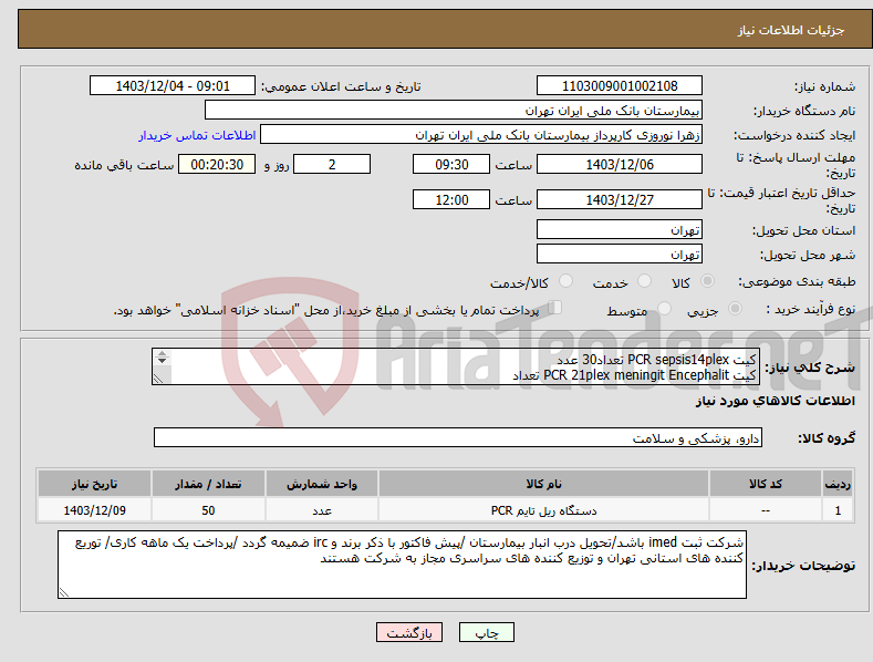 تصویر کوچک آگهی نیاز انتخاب تامین کننده-کیت PCR sepsis14plex تعداد30 عدد کیت PCR 21plex meningit Encephalit تعداد 20 عدد 