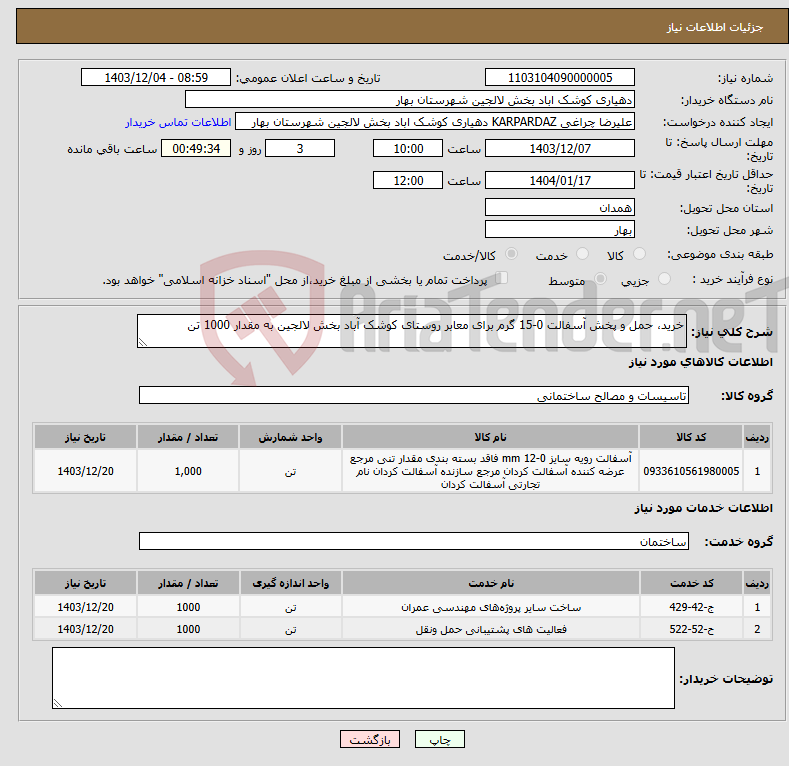 تصویر کوچک آگهی نیاز انتخاب تامین کننده-خرید، حمل و پخش آسفالت 0-15 گرم برای معابر روستای کوشک آباد بخش لالجین به مقدار 1000 تن