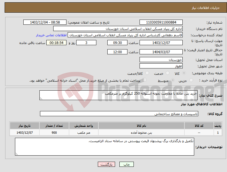 تصویر کوچک آگهی نیاز انتخاب تامین کننده-خرید بتن آماده با مقاومت نمونه استوانه 250 کیلوگرم بر مترمکعب