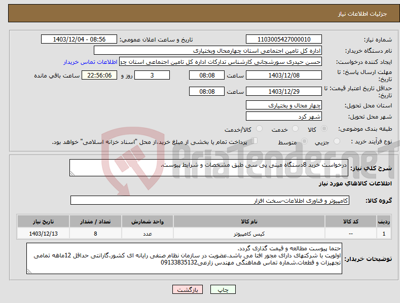 تصویر کوچک آگهی نیاز انتخاب تامین کننده-درخواست خرید 8دستگاه مینی پی سی طبق مشخصات و شرایط پیوست.