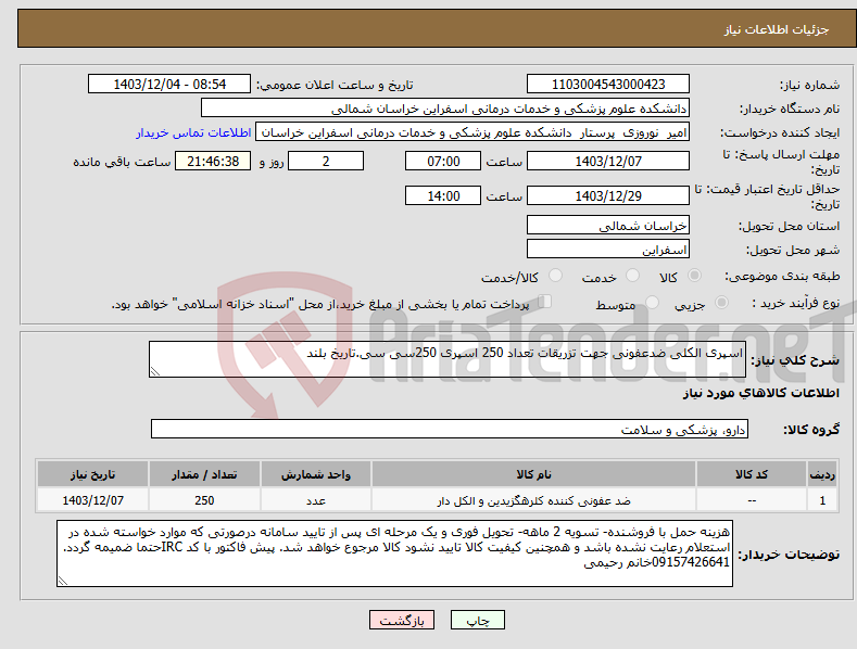 تصویر کوچک آگهی نیاز انتخاب تامین کننده-اسپری الکلی ضدعفونی جهت تزریقات تعداد 250 اسپری 250سی سی.تاریخ بلند