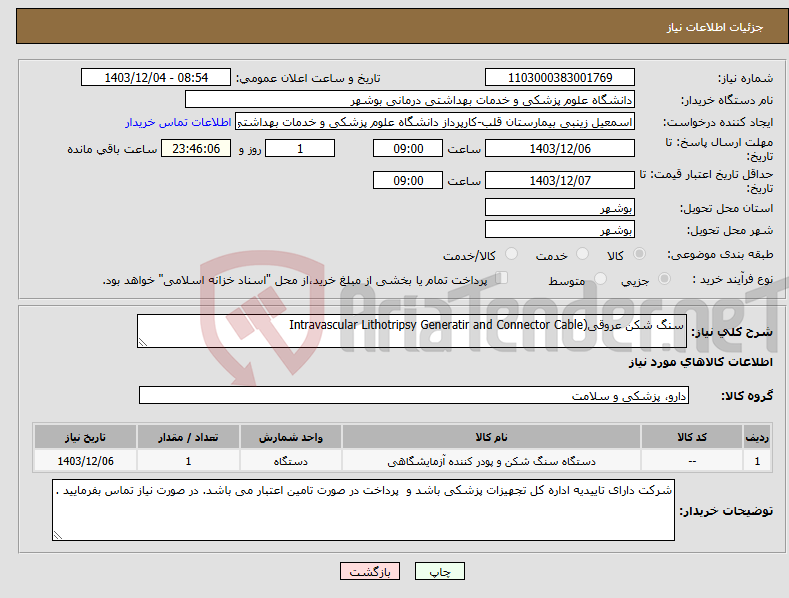 تصویر کوچک آگهی نیاز انتخاب تامین کننده-سنگ شکن عروقی(Intravascular Lithotripsy Generatir and Connector Cable
